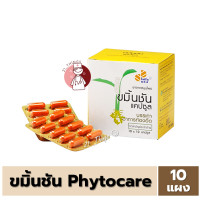 ราคา ยกกล่อง ขมิ้นชัน แคปซูล Phytocare บรรเทาอาการท้องอืด ยกกล่อง 10 แผง แผงละ 10 แคปซูล ไฟโตแคร์ (20143218985)