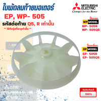 ราคา อะไหล่ปั๊มน้ำมิตซู ใบพัดลมท้ายมอเตอร์ รุ่น WP EP 505 Q5R แท้เบิกศูนย์ ออกใบกำกับภาษีได้ (24533956836)