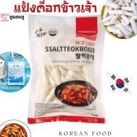ราคา 말랑말랑쌀떡볶이 แป้งต๊อกป๊อกกิ ข้าวเกาหลี 1kg Rice Tteokbokki ฟรีเจลเย็น เหนียวหนึบ ต๊อกโบกี ต๊อก แป้งต๊อกโบกิ (15847972898)