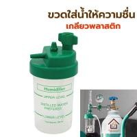 ราคา Solida ขวดใส่น้ำให้ความชื่น รุ่นเกลียวพลาสติก Humidifier กระบอกใส่น้ำให้ความชื่น ใช้ต่อกับเกย์ออกซิเจน สำหรับใส่น้ำกลั่นออกซิเจน (7464735555)