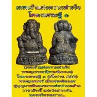 ราคา เทพเจ้าแห่งความสำเร็จ พระอุเชนทร์ พระพิฆเนศ โคตรเศรษฐี ๑ เนื้อว่าน 108 ขนาดใหญ่ใช้ได้ครับ พระอุเชนทร์ เป็นพระพิฆเนศ คู่บุญบารมีของหลวงพ่อท่านคล้ายวาจาสิทธิ์ แห่งวัดสวนขัน นครศรีธรรมราช (21911049692)