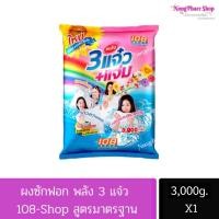 ราคา ผงซักฟอก 3แจ๋ว แจ่ม 108 Shop 3000 กรัม (24331609624)
