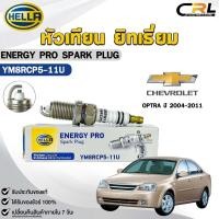 ราคา หัวเทียน ยิทเธี่ยม HELLA CHEVROLET OPTRA ปี 2004 2011 1 หัว ENERGY PRO เฮลล่า เชฟโรเลต รหัส YM8RCP5 11U (24207885923)