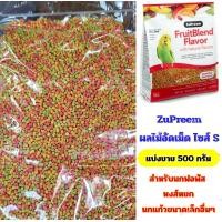 ราคา ZuPreem ผลไม้อัดเม็ด ไซส์ S สำหรับนกฟอพัส หงส์หยกและนกแก้วขนาดเล็กอื่นๆ แบ่งขาย500กรัม (5739112098)