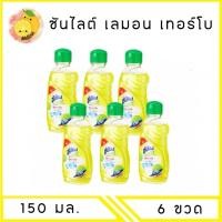 ราคา MELLO แพ็ค 6 ขวด ซันไลต์ เลมอน เทอร์โบ 150 มล (23053319314)