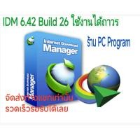 ราคา โปรแกรม Internet Download Manager IDM ตัวเต็มใช้ถาวร (23508563451)