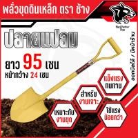 ราคา พลั่วตักดิน พลั่วปลายตัด พลั่วตักทราย พลั่วขุดดิน พลั่วสนาม พลั่ว อย่างดี พลั่วด้ามเหล็ก ตราช้าง อุปกรณ์จัดสวน (24054677982)