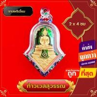 ราคา จี้ จี้พระ จี้ท้าวเวสสุวรรณ หลวงพ่อโสธร 2 หน้า ท้าวเวสสุวรรณ กรอบลงยา กรอบสแตนเลส แก้ปีชง ของชำร่วย ห้อยบูชาเสริมโชคลาภ สีประจำวัน (13834914197)