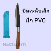 ราคา มีดเหน็บเล็ก ขนาด 11 นิ้ว มีดพกติดตัว (8841463115)