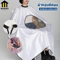 ราคา Marino ผ้าคลุมตัดผม ผ้าคลุมซอยผม ผ้าคลุมทำผม ย้อมสีผม สีขาว ตรงกลางโปร่งใส สามารถดูมือถือได้ คลุมได้ถึงขา No Y559 (7824844931)