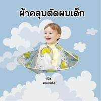 ราคา ผ้าคลุมตัดผมเด็ก ผ้าคลุมตัดผม ผ้านุ่มลื่น แบบเก็บผมไม่ร่วงลงพื้น (19851528258)