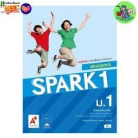 ราคา หนังสือเรียนเเละเเบบฝึกหัด รายวิชาพื้นฐานภาษาอังกฤษ SPARK ม 1 3 อจท (23386769959)