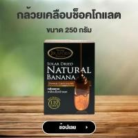 ราคา จิราพร กล้วยตาก เคลือบช็อคโกแลต ขนาด 250g JIRAPORNFOOD (20142253635)