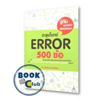 ราคา พร้อมส่ง หนังสือตะลุยโจทย์ Error 500 ข้อ Entranceสนพศุภวัฒน์ พุกเจริญรศ ดร ศุภวัฒน์ พุกเจริญ BK03 (21276439171)