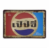 ราคา ป้ายสังกะสีวินเทจ ดื่ม เป๊ปซี่ ดีที่สุด ขนาด 20x30 ซม (1020960191)