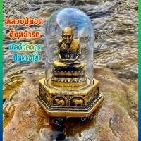 ราคา หลวงปู่ทวดครอบแก้ว 2นิ้ว ฐาน 12 ราศี แถมผ้ายันต์หลวงปู่ทวด1ชิ้น ธนบัตรขวัญถุง1ใบ ธูปตัวเลข 1 ชิ้น พระตั้งหน้ารถ ฐาน 12 ราศี (11971007398)