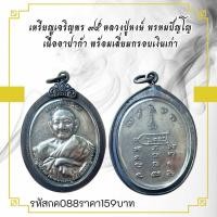 ราคา กค088 เหรียญเจริญพร หลวงปู่หงษ์ พรหมปัญโญ เนื้ออัลปาก้า พร้อมเลี่ยมกรอบเงินเก่า (23526313281)