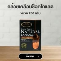ราคา จิราพร กล้วยตาก เคลือบช็อคโกแลต ขนาด 250g JIRAPORNFOOD (17699104014)