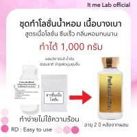 ราคา ชุดโลชั่นน้ำหอม ทำได้1000กรัม ผิวนุ่มชุ่มชื้น กลิ่นแบรนด์เนม (20590408046)