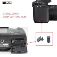 ราคา ยางกันฝุ่น ปิดรูแบต Canon EOS 1100D ตรงรุ่น (22334939332)