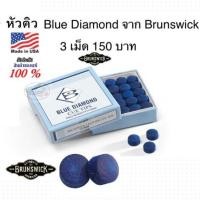 ราคา หัวคิว Original Blue Diamond Tip Brunswick 91011mm 3 Pcs 150 baht (10599490491)