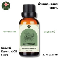 ราคา Peppermint Essential Oil น้ำมันสะระแหน่หอมระเหยแท้ 100 ขนาด 20 ml (24144987082)