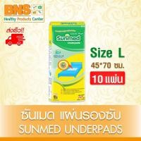 ราคา 1 ห่อ ซันเมด แผ่นรองซับ Sunmed Underpads SIZE L 10 ชิ้น ขนาด 45 70 ซม ส่งด่วนส่งไว ถูกที่สุด (24358151534)