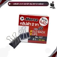 ราคา Horse ตราม้า คลิปดำ 2 ขา SIZEจัมโบ้ No 107 ขนาด 60 ม ม บรรจุ 6 ตัว กล่อง จำนวน 1 กล่อง (22810330392)