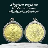 ราคา เหรียญรุ่นแรก หลวงพ่อกวย วัดโฆสิตาราม กะไหล่ทอง พร้อมเลี่ยมเก่าแบบเปิดหน้า หลัง (24507510918)