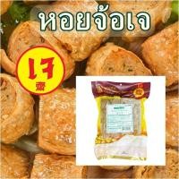 ราคา หอยจ๊อเจ โยตา อาหารเจ หอยจ้อ อาหารเจแช่แข็ง อาหารสดเจ มังสวิรัติ เพื่อสุขภาพ ขนาด 450 กรัม (23160353088)