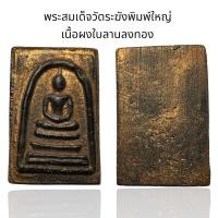 ราคา พระสมเด็จวัดระฆังพิมพ์ใหญ่ เนื้อผงใบลาน D (24617583728)