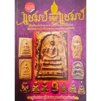 ราคา หนังสือพระ แชมป์ออฟเดอะแชมป์ พระสมเด็จ พระกรุทุ่งเศรษฐี พระสมเด็จอรหัง พระท่ากระดาน หลวงพ่อทับวัดทอง หลวงปู่เอี่ยม ปก180 พิมพ์ 4สี กระดาษอาร์ตมัน หนังสือพระสมเด็จแท้ (21828529354)