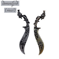 ราคา มีดหมอ มีดพ่อปู่ฤาษี มีดพ่อแก่ ผ้ายันต์พ่อปู่ฤาษี มีดมงคล กริชพ่อปู่ฤาษี กริชพ่อแก่ ผ่านพิธีบรวงสรวงแล้วพร้อมนำไปบูชา (24543541173)