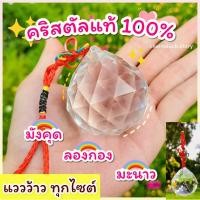 ราคา ลูกแก้วคริสตัล ผ่านพิธี สดใสที่สุด เชือกหนา แก้ประตูตรงกัน ดึงดูดสิ่งดีๆเข้ามา คริสตัล ลูกแก้ว กระจกแปดเหลี่ยม ลูกบอลกระจก บอลกระจก กระจกแปดเหลี่ยม ลูกแก้วคริสตัล คริสตัล ลูกแก้ว บ้าน แต่งบ้าน แต่งห้อ