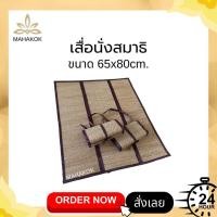 ราคา เสื่อพับ ผืนเล็ก ขนาด 65 80 cm ใช้รองนั่งสมาธิวิปัสสนา หรืออื่นๆ (16839423384)