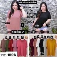 ราคา เสื้อคอกลมสาวอวบผ้ายืดเรย่อนใส่สวยๆสบายๆหน้าผ้า52 (19796523474)