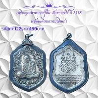 ราคา กค122 เหรียญเสมาหลวงปู่ทิม วัดละหารไร่ ปี 2518 พร้อมเลี่ยมกรอบเงินเก่า (15112436230)