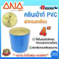 ราคา คลีนเอ้าท์ คลีนเอาท์ ฝาปิดท่อ PVC ANA เอน่า ฝาทองเหลือง ขนาด 4 นิ้ว ทำจากทองเหลืองแท้ 100 (22165413176)