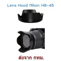 ราคา Nikon Lens Hood เทียบเท่า HB 45 II ทรงกลีบดอกไม้ for NIKKOR 18 55mm f 3 5 5 6G (10540908876)