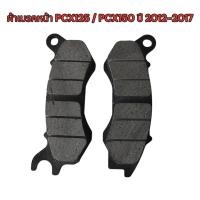 ราคา ผ้าเบรคหน้า PCX125 PCX150 ปี2012ถึง ปี2017 ZOOMER X ปี 2014 คอมบายเบรก Scoopy i คอมบายเบรก CLUB12 ราคาถูก ผ้าเบรคหน้า ผ้าดิสเบรค ผ้าเบรคหน้าเดิม (23726077776)