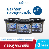 ราคา 3 กล่อง ฟาร์เซ็นท์ กล่องดูดความชื้น 450 มล ไม่มีกลิ่น (15228400935)