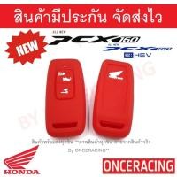 ราคา จัดส่งเร็ว ซิลิโคนกุญแจ ซิลิโคนกุญแจรถยนต์ เคสกุญแจรถ ปลอกกุญแจ ซิลิโคน มอเตอร์ไซร์ HONDA PCX 160 PCX 2020 PCX 2021 PCX160 AllNewPCX PCX2021 All New PCX PCXตัวใหม่ 1ชิ้น By Onceracing (9115576655)