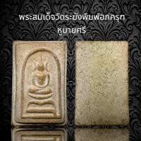 ราคา พระสมเด็จวัดระฆังพิมพ์อกครุฑ หูบายศรี AD29 (18524947628)