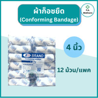 ราคา ZD ผ้าก็อซยืด Conforming Bandage 12 ม้วน แพค ความยาว 5 หลา ผ้าก็อซทำแผล ผ้าก็อซพันแผล ผ้าก็อซยืดได้ ผ้าก๊อซพันแผลชนิดยืดได้ ผ้าก๊อซม้วน (16590865074)