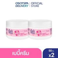 ราคา เบบี้มายด์ เบบี้มายด์ครีม สวีทตี้พิ้ง ออร์แกนิก 50กรัม Babi Mild Cream Sweety Pink Organic 50g เลือกแพ็คกด้านใน (23283379558)