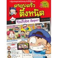 ราคา Bundanjai หนังสือ ครอบครัวตึ๋งหนืด เล่ม 35 ตอน Youtube ตืดสุดฮา ฉบับการ์ตูน (19922405071)
