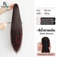 ราคา KeraSys แฮร์พีชหางม้า หนาพิเศษ มีทั้งแบบหนีบ ผูก ผมยาวตรง ยาว50cm สีดำ สีน้ำตาลเข้ม สีน้ำตาลอ่อน สีน้ำตาลดำ สวยเนียนธรรมชาติ แฮร์พีชแบบหนีบ ดัดลอนได้ ผมนิ่ม สวย ดูเป็นธรรมชาติ ใช้งานง่าย ผมปลอม Wig วิ
