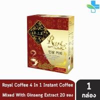 ราคา Royal Coffee 4 in 1 รอแยลคอฟฟี่ กาแฟสำเร็จรูป ผสมโสมสกัด 4 อิน 1 20 ซอง กล่อง 1 กล่อง 601 (2733430289)
