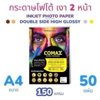 ราคา COMAX กระดาษโฟโต้ เงา 2 ด้าน แบบมันวาว เงา 2หน้า 150g 50 แผ่น ยี่ห้อโคแมกซ์ INKJET PHOTO PAPER DOUBLE SIDE HIGH GLOSSY A4 (24391793757)
