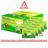 ราคา Rhinobun Plaster ไรโนบัน พาสเตอร์ แผ่นแปะ ขนาด 4 2x6 5ซม บรรจุ 10 แผ่น 10 ซอง neobun กอเอี๊ยะ 601 (21401402094)